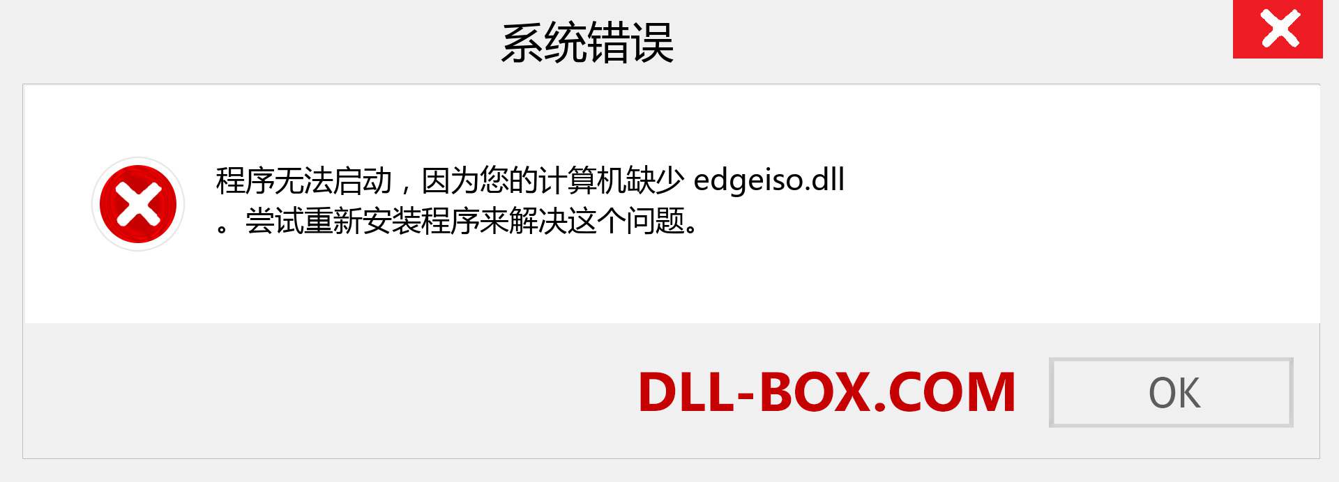 edgeiso.dll 文件丢失？。 适用于 Windows 7、8、10 的下载 - 修复 Windows、照片、图像上的 edgeiso dll 丢失错误